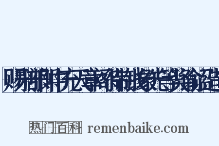赐刑部郎中充天章阁待制钱象先等奖谕诏造句是什么意思的图片